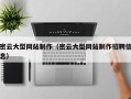 鸡西密云大型网站制作（密云大型网站制作招聘信息）