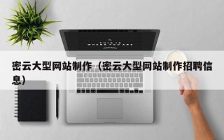 鸡西密云大型网站制作（密云大型网站制作招聘信息）